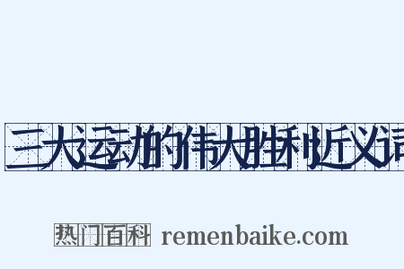 三大运动的伟大胜利近义词是什么意思的图片